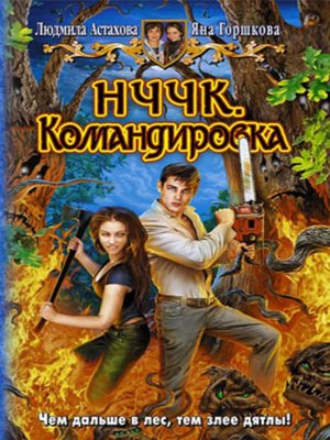 cover image of НЧЧК. Командировка
